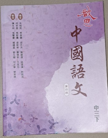 啟思 中國語文 第四版 中三下