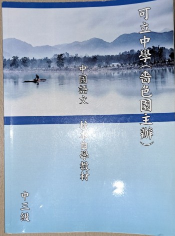 可立中學(嗇色園主辦) 中國語文 校本自學教材 中三級