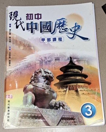 現代初中中國歷史 甲部課程 3