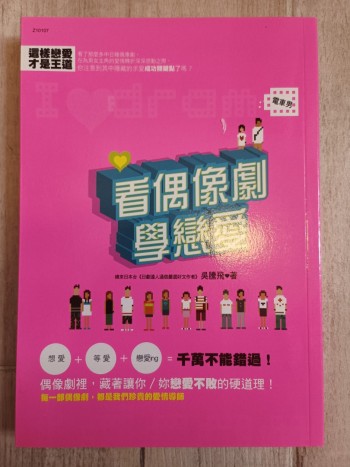 看偶像劇學戀愛