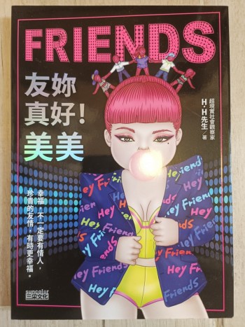 友妳真好！美美