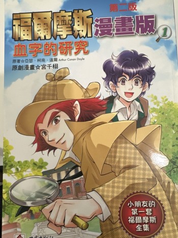 福爾摩斯漫畫版