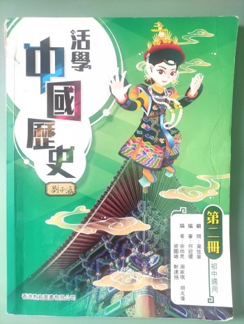 活學中國歷史第二冊（2021年出版）