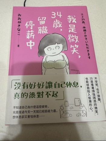 我是微笑 34歲 留職停薪中