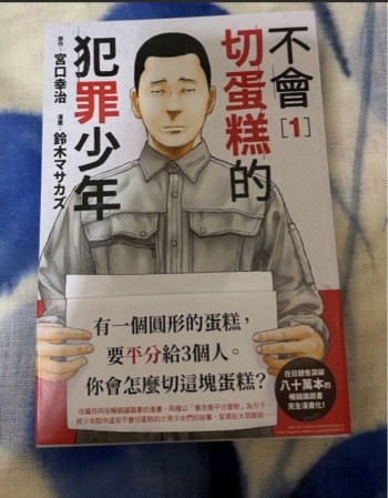 不會切蛋糕的犯罪少年