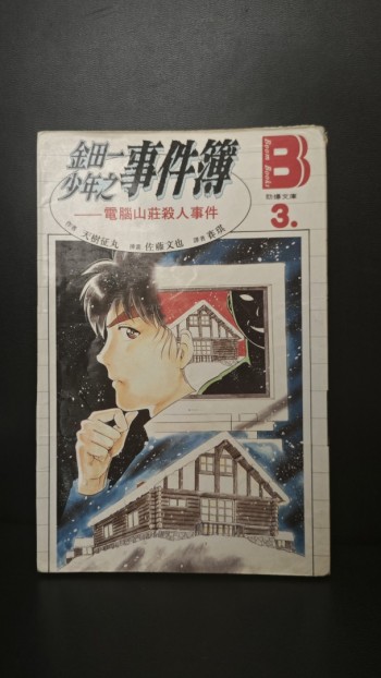 金田一少年之事件簿