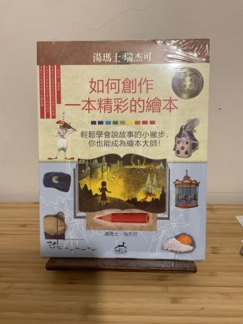 如何創作一本精彩的繪本