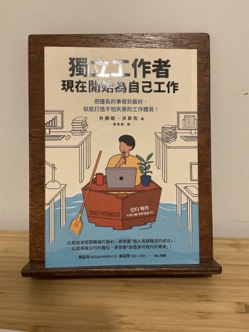 獨立工作者，現在開始為自己工作