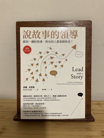 說故事的領導——說出一個好故事，所有的人都會跟你走！