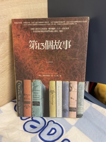 第13個故事