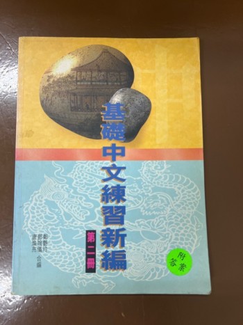 基礎中文練習新編第二冊