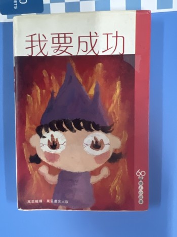 60篇感人小故事 我要成功