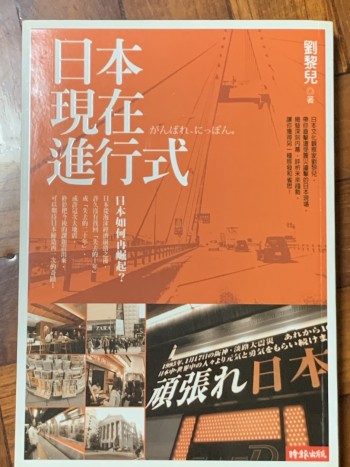 日本現在進行式