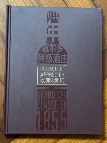 1855年波爾多列級酒莊（簡體字版）