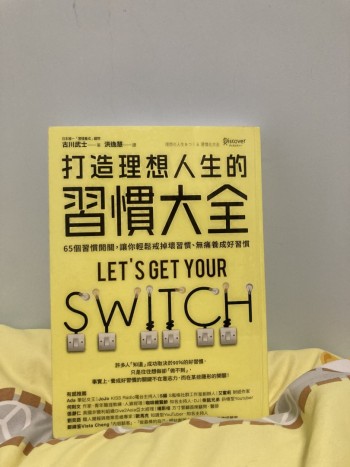 打造理想人生的習慣大全