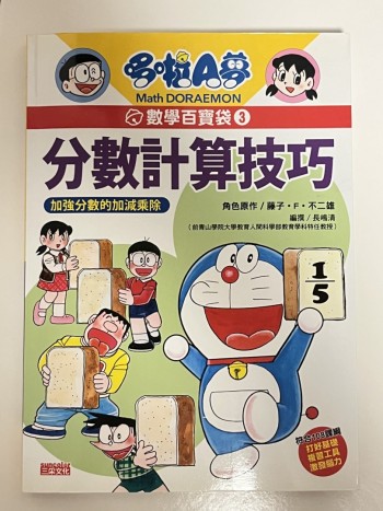 多啦A夢數學百寶袋「分數計算技巧」