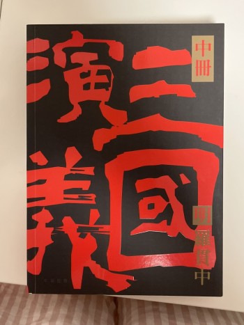三國演義（中冊）