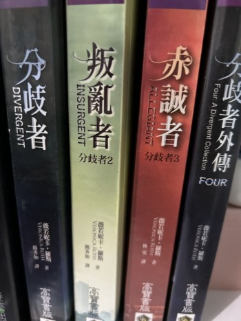 分歧者 1-3連外傳