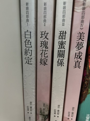 新娘四部曲