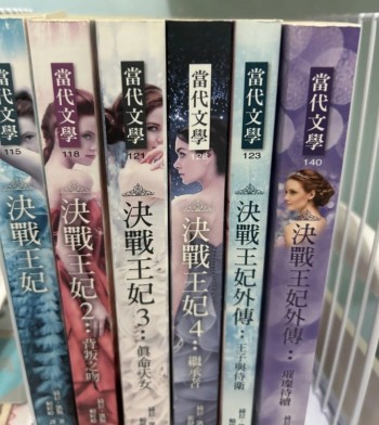 決戰王妃 1-4連外傳