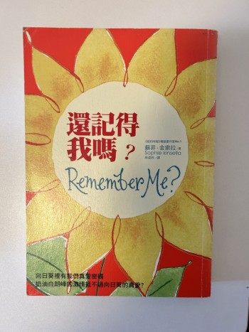 還記得我嗎？