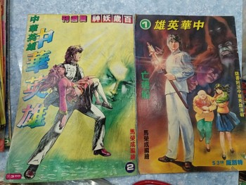 中華英雄 最早期版本 （1-50期 欠第六期十大殺手）保存極好 私人珍藏 1983年出版 馬榮成
