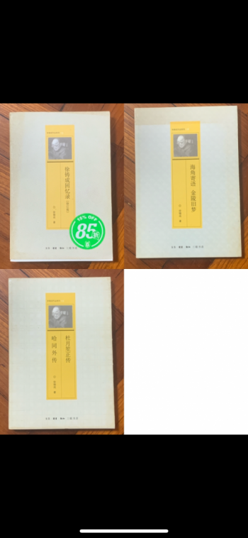 徐鑄成：回憶錄/哈同外傳，杜月笙正傳/海角寄語，金陵舊夢
