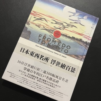 日本東西名所 浮世繪百景