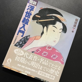 圖說 浮世繪入門