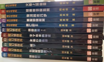 魔幻侦探所 11本