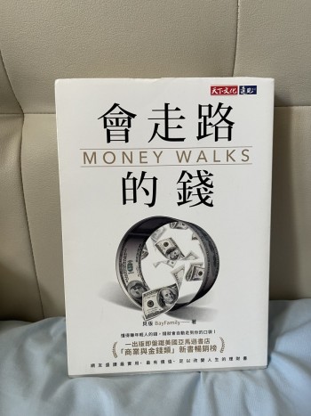會走路的錢