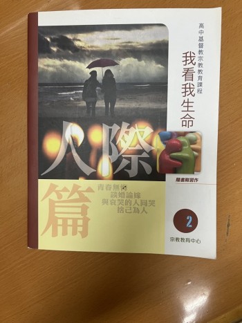 我看我生命 人際篇