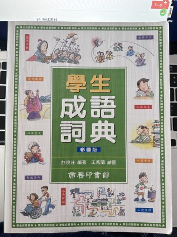 學生成語詞典 彩圖版