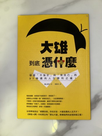 大雄到底憑什麼:學習不強求與做自己的37條邁向人生勝利之道