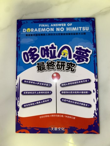 哆啦A夢最終研究:萬能藍色貓型機器人與四次元百寶袋深藏的祕密大公開