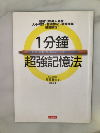 1分鐘超強記憶法:超過130萬人見證,證照檢定、大小考試、職場進修通通搞定!