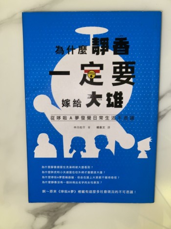 為什麼靜香一定要嫁給大雄: 從哆啦A夢發覺日常生活不思議
