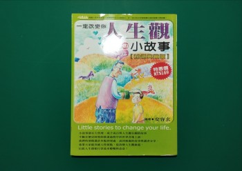一定改變你人生觀的小故事（精選典藏版）