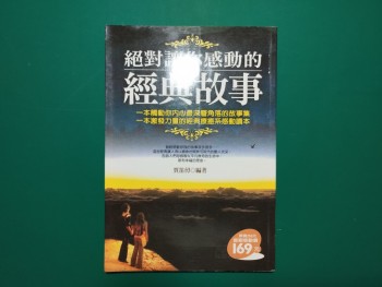 絕對讓你感動的經典故事