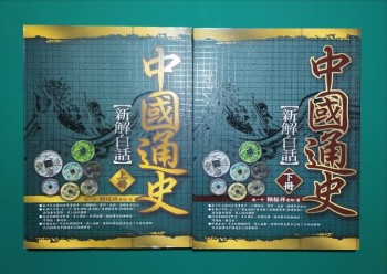 新解白話-中國通史（上下兩冊）