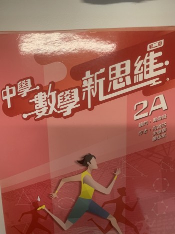 中學數學新思維第二版