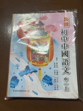 教圖初中中國語文 中一上