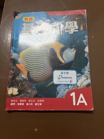 新編基礎科學 1A