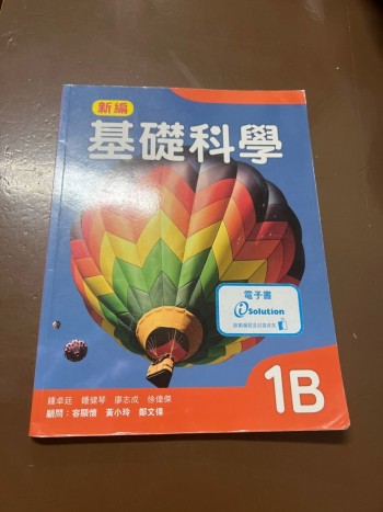 新編基礎科學 1B
