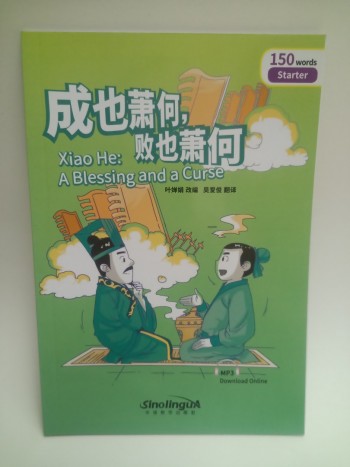 成也蕭何，敗也蕭何