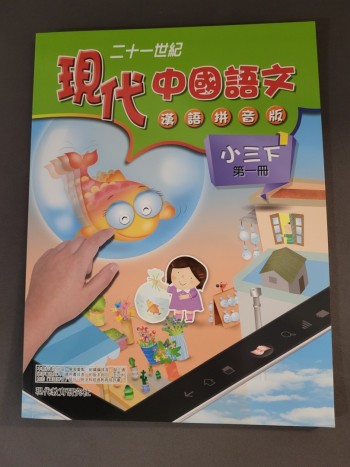 現代中國語文小三下第一册