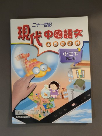 現代中國語文小三下第二册