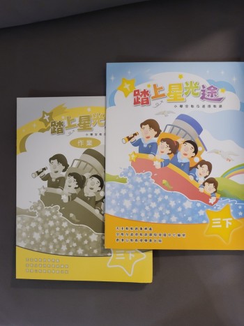 踏上星光途三下書本及作業