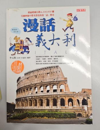 漫話義大利