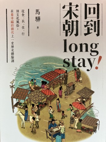 回到宋朝 long stay